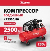 Воздушный компрессор MTX КР2500/80 Воздушный компрессор MTX КР2500/80