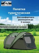 Палатка Happy Camper A1053-1 6 местная 200х200х110см