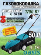 Газонокосилка электрическая Oasis GER-170