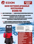 Дренажный насос Edon Q1300/40