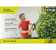 Кусторез аккумуляторный Ryobi RY18HT50A