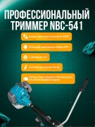 Триммер бензиновый GPT NBC-541