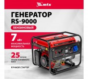 Генератор бензиновый MTX RS-9000 (946155) Генератор бензиновый MTX RS-9000 (946155)