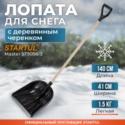 Лопата снеговая пластмассовая Startul Master 410x1400 Лопата снеговая пластмассовая Startul Master 410x1400