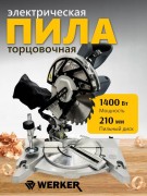 Торцовочная пила Werker EWMS 003 Торцовочная пила Werker EWMS 003