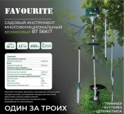 Мультитриммер Favourite BT 56KIT
