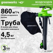 Воздуходувка аккумуляторная Greenworks GD40BVII 40В / 2406907