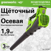 Воздуходувка аккумуляторная Greenworks G40AB (2400807)