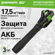 Воздуходувка аккумуляторная Greenworks GD60ABK4 / 2405607UB (с АКБ 4АЧ и ЗУ)