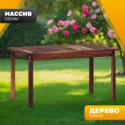 Стол садовый Sundays Ф-183.01 1334x750x770 (орех)