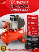 Воздушный компрессор Ресанта КП-24/260М (74/7/3)