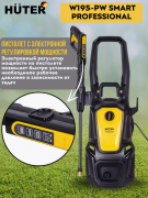 Мойка высокого давления Huter W195-PW Smart Professional (70/8/54)