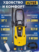 Мойка высокого давления Huter W195-ARV Pro (70/8/53)