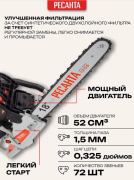 Бензопила цепная Ресанта БП-5218 (70/6/16)