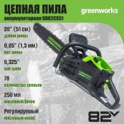 Пила цепная аккумуляторная Greenworks GD82CS51 бесщеточная 82V 51см / 2008307 (без АКБ и ЗУ)