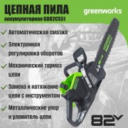 Пила цепная аккумуляторная Greenworks GD82CS51 бесщеточная 82V 51см / 2008307 (без АКБ и ЗУ)