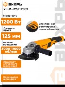 Угловая шлифовальная машина Вихрь УШМ-125/1200Э (72/12/7)