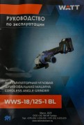 Угловая шлифовальная машина Watt WWS-18/125-1 BL (4.018.125.01)