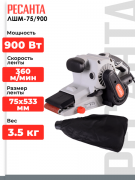 Ленточная шлифовальная машина Ресанта ЛШМ-75/900 (75/6/1)