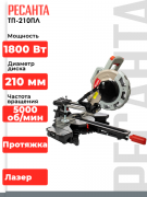Торцовочная пила Ресанта ТП-210ПЛ (75/18/4)