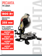 Торцовочная пила Ресанта ТП-255Л (75/18/3)