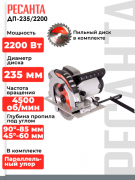 Дисковая пила Ресанта ДП-235/2200 (75/11/4)