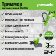 Триммер аккумуляторный Greenworks G24LT30 24V 30.5см / 2110407 (без АКБ и ЗУ)