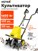 Культиватор электрический HUTER ЕМС-2140Е