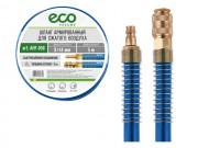 Шланг армированный ф 8/14 мм с быстросъемным соединением ECO (длина 5 м)