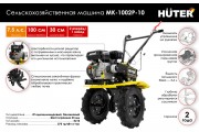 Мотоблок Huter МК-1002Р-10 (70/5/47)